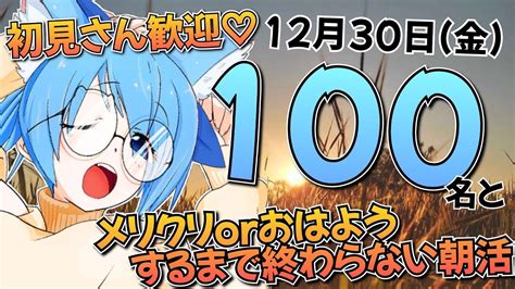 朝活 】★初見さん歓迎★おしがま108名におはようって言うまで終われない朝活！！朝から元気に行こうね！！ ※jpvtuber※ Youtube