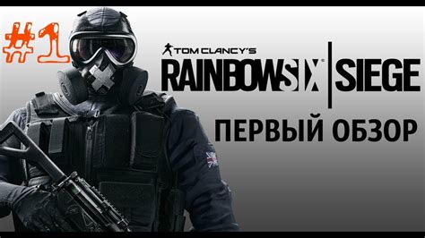 Rainbow Six Siege 1 ИГРАЮ ПЕРВЫЙ РАЗ Youtube