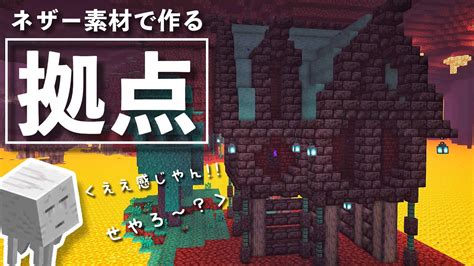 ネザー素材を贅沢に使ったおしゃれなネザー拠点を建築【マインクラフト｜マイクラ実況】 Youtube