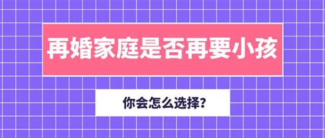 离异再婚，是否要选择再生个孩子？ 知乎