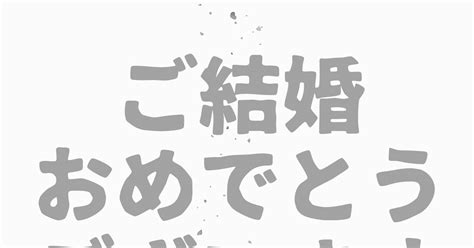 オリジナル 「ご結婚おめでとうございます」発売中！ 二井のイラスト Pixiv