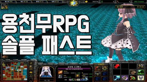 솔플러들이 좋아할만한 Rpg 유즈맵 혼자서 레이드까지 가능하다 용천무rpg 패스트 전직 워크래프트3 유즈맵 리포지드 가능 Youtube