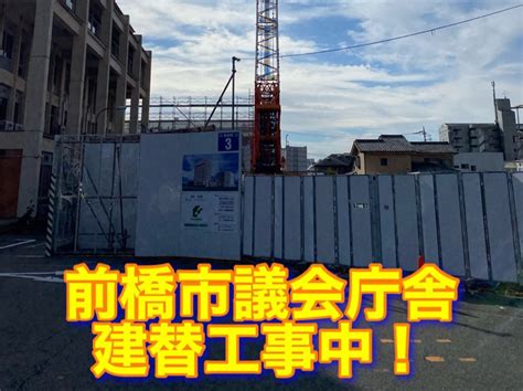 前橋市 議会庁舎の建て替え工事が進んでおります 前橋市議会議員 小渕かずあきオフィシャルブログ「気持ちはいつでも青年部」powered