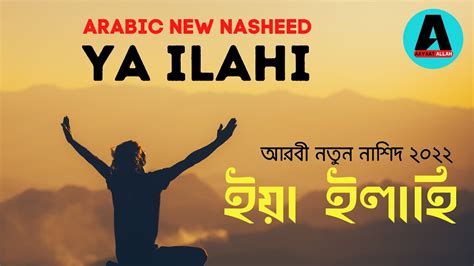 Ya Ilahi Arabic New Nasheed With Bangla And English Lyrics ইয