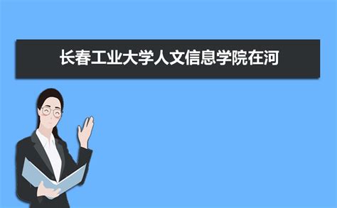 长春工业大学人文信息学院怎么样好不好附排名简介校友评价10条