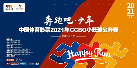 报名中国体育彩票2021年“奔跑吧·少年”ccbo小篮球公开赛