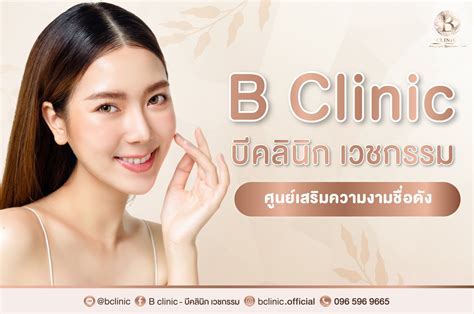 แนะนำคลินิกที่รีวิวดีที่สุดในแจ้งวัฒนะ เมืองทองธานี B Clinic