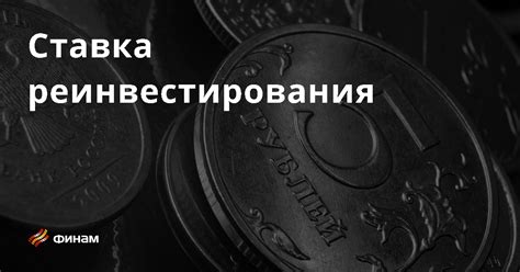 Ставка реинвестирования основные понятия и термины что это такое простыми словами понятие и