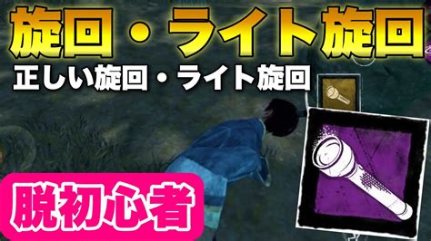 【dbdモバイル】正しい旋回とライト旋回のやり方！中級者以上向け Dbd Dbdmobile Dbdモバイル Youtube