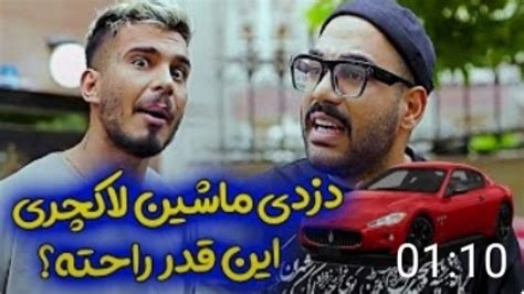 دزدای لعنتی رد گم کن کلیپ باحال و خنده دار کامیار و پوریا