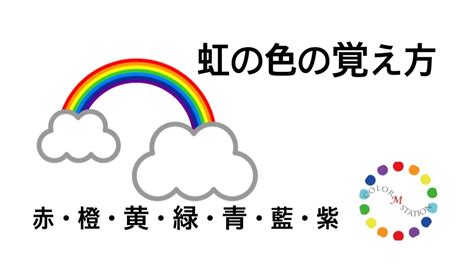 【色のお話】虹の色の覚え方 満月まいのカラーワールド