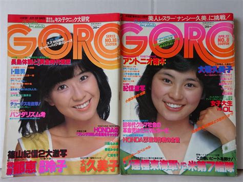 【やや傷や汚れあり】goro 1979年（昭和54年）4月12日号 No 8／ 9月13日号 No 18 二冊 大場久美子・榊原郁恵・香坂