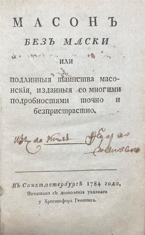 Антикварные книги - Масон без маски