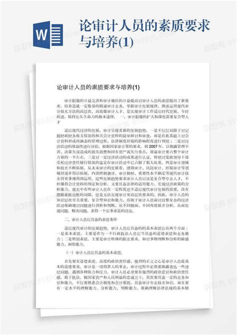 论审计人员的素质要求与培养1word模板免费下载编号1pnawq5r4图精灵