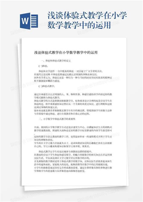 浅谈体验式教学在小学数学教学中的运用word模板下载编号yaxwvmxm熊猫办公