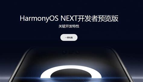 HarmonyOS NEXT Developer Preview Official Website Highlights Key