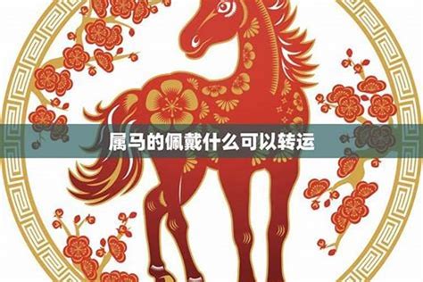 属马佩戴太岁若朴堂文化