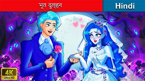 भूत दुल्हन Bhoot Dulhan 👻 Ghost Bride In Hindi 🌜 Bedtime Story In