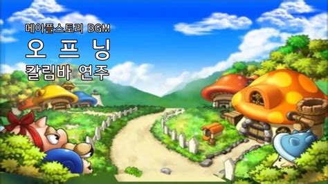 메이플스토리 오프닝BGM 구버전 로그인 칼림바Ver MapleStory BGM Kalimba Ver YouTube