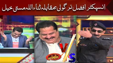 Sanaullah Masti Khel VS Afzal Nirgoli Mazaaq Raat YouTube