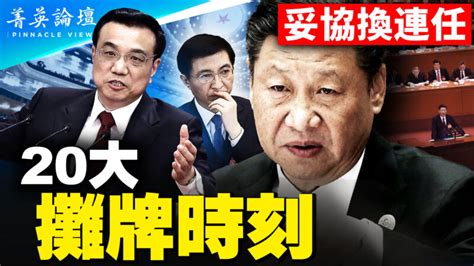 【菁英论坛】习妥协换连任？ 总理人选成疑 习近平 七中全会 新唐人电视台