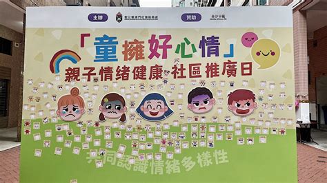 童擁好心情 親子情緒健康社區推廣日 聖公會澳門社會服務處