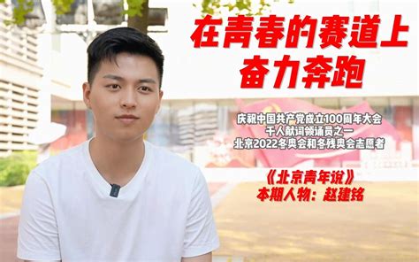 “强国有我”领诵员赵建铭：在青春的赛道上奋力奔跑 哔哩哔哩 Bilibili