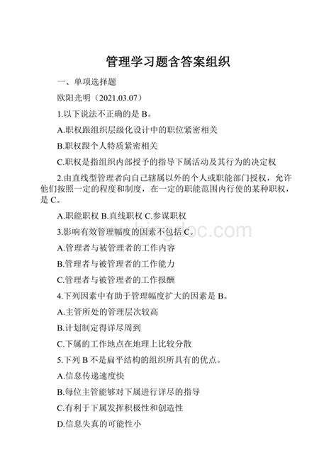 管理学习题含答案组织word格式 Docx 冰点文库