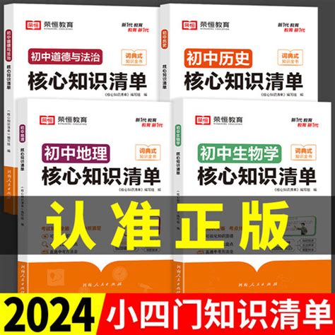 【2024初中小四门必背知识：2024初中小四门核心知识清单必背】图文介绍、现价与购买 轻舟网