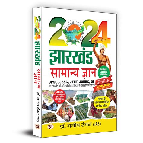 Jharkhand GK General Knowledge 2024 Book For JPSC JSSC JTET JSERC