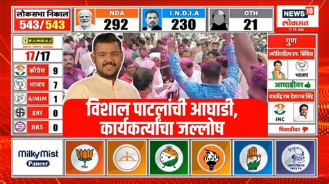 Vishal Patil Live Sanagli Lok Sabha Election Result Sanjay Kaka