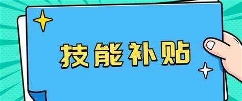 2021北京延庆区技能培训补贴怎么领附申请指南 北京本地宝