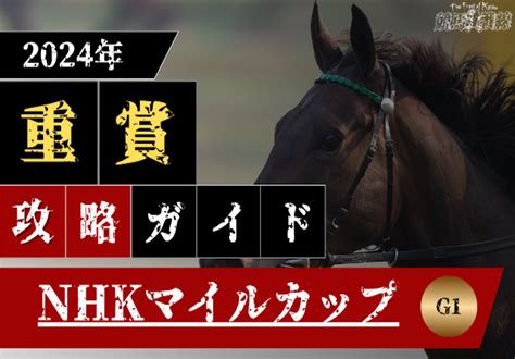 【nhkマイルカップ2024予想】本命馬・穴馬・対抗馬や過去のデータから傾向を解説！