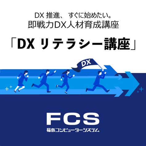 【dx推進・人事担当必見】すぐに実践できる！dx人材育成プラン 福島コンピューターシステム イプロスものづくり