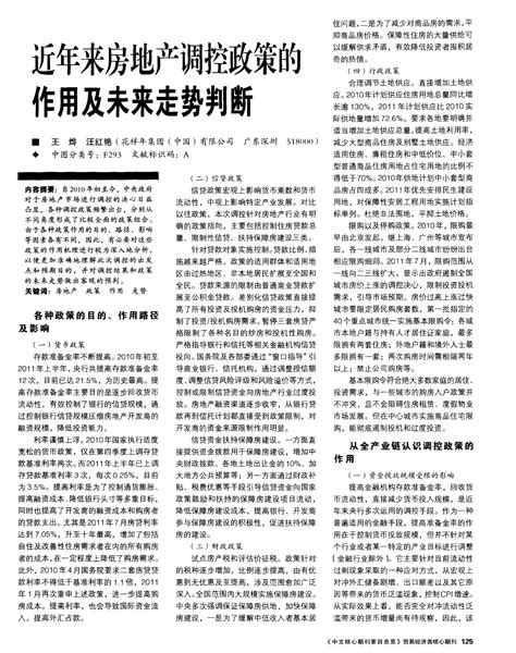 近年来房地产调控政策的作用及未来走势判断word文档在线阅读与下载免费文档