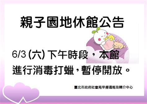 臺北市政府社會局早療通報轉介中心 多媒體物件 親子園地休館