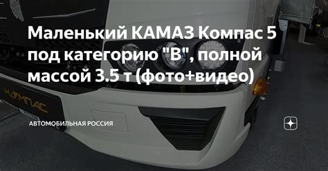 Маленький КАМАЗ Компас 5 под категорию "B", полной массой 3.5 т (фото ...