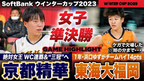 【ウインターカップ2023】京都精華vs東海大福岡 決勝へ進むのは？連覇かかる絶対女王とシード撃破で2年連続4強が激突、女子準決勝ハイライト