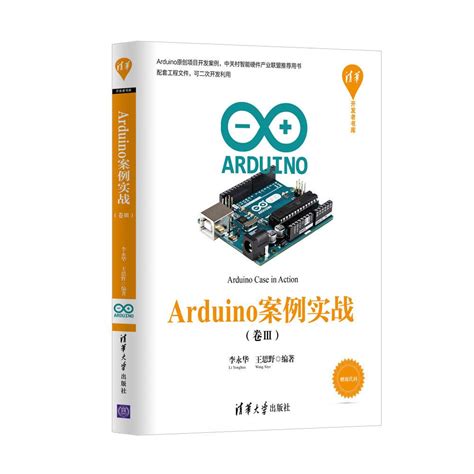 Arduino案例实战 卷III 电子书 Arduino电子书 梦魁网络资源站