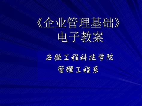 第一章 现代企业管理概论word文档在线阅读与下载无忧文档