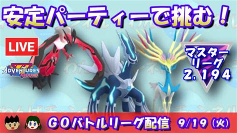 【ポケgo】安定のゼルネアス・ディアルガ・イベルタルパーティーで挑む！レート2194～【マスターリーグ】【gbl】 ポケモンgo