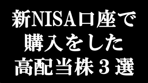 新nisa口座で購入をした高配当株を3銘柄紹介 高配当株マニア