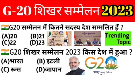 G20 शिखर सम्मेलन 2023g20 Summit 2023g20 Shikhar Sammelan 2023g20 Gk Questioncurrent Affairs