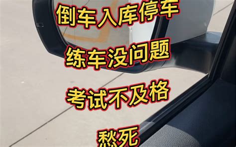 倒车入库停车 练车没问题 考试不及格 驾考孙教练 驾考孙教练 哔哩哔哩视频