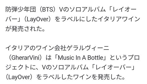 240412 Bts−v「layover」ラベルワインがイタリアで発売 「愛されるために生まれたテヒョン」