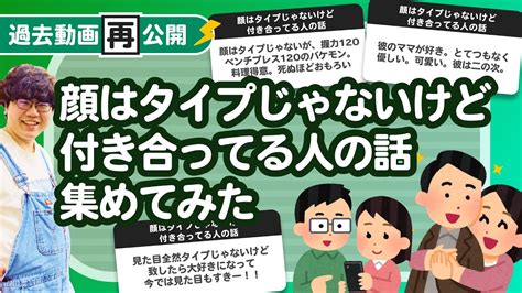 【過去動画再公開】「顔はタイプじゃないけど付き合ってる人の話」集めてみたよ Youtube