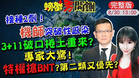 【螃蟹秀開鍘】接種2劑爆機師突破性染疫重演311三峽群聚10染疫│高端急凍接種蒸發6成 台南首例高端不良反應│bnt疫苗到貨爆「特權