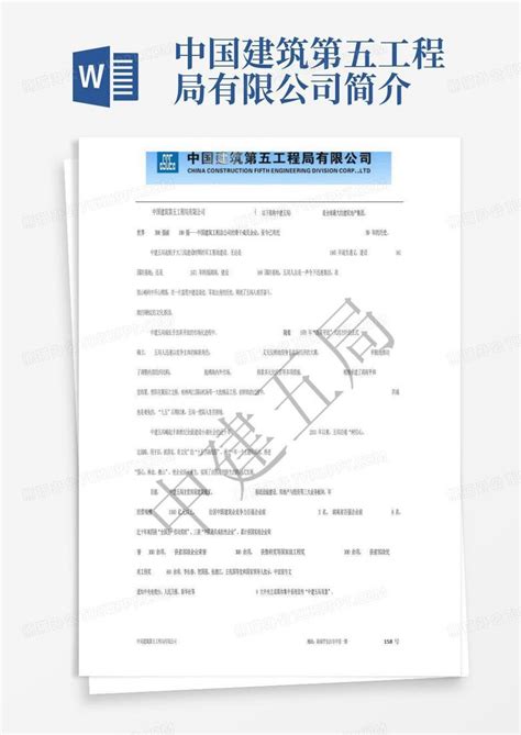 中国建筑第五工程局有限公司简介word模板下载 编号lozjowad 熊猫办公