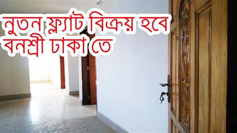 Ready Flat For Sale In Banasree Dhaka Youtube