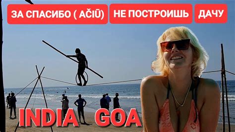 Индия Гоа Дайте денег. Цирк на пляже. Как выжить Каждый крутится как ...